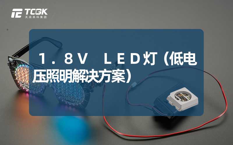 1.8V LED灯（低电压照明解决方案）